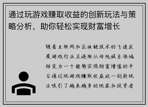 通过玩游戏赚取收益的创新玩法与策略分析,助你轻松实现财富增长 通过玩游戏赚取收益的创新玩法与策略分析,助你轻松实现财富增长