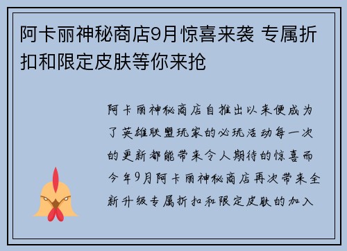 阿卡丽神秘商店9月惊喜来袭 专属折扣和限定皮肤等你来抢