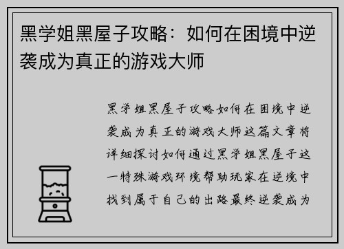 黑学姐黑屋子攻略:如何在困境中逆袭成为真正的游戏大师 黑学姐黑屋子攻略:如何在困境中逆袭成为真正的游戏大师