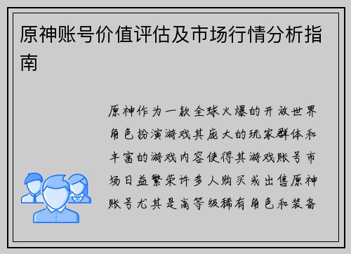 原神账号价值评估及市场行情分析指南