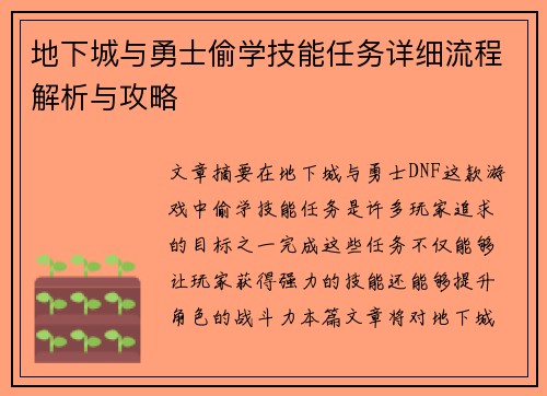 地下城与勇士偷学技能任务详细流程解析与攻略