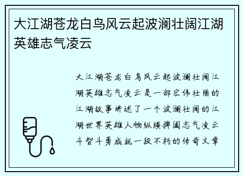 大江湖苍龙白鸟风云起波澜壮阔江湖英雄志气凌云