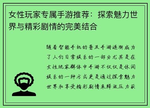 女性玩家专属手游推荐:探索魅力世界与精彩剧情的完美结合 女性玩家专属手游推荐:探索魅力世界与精彩剧情的完美结合