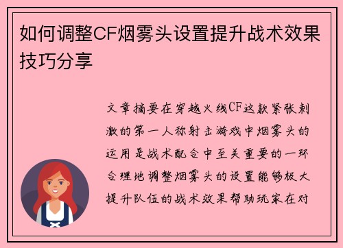如何调整CF烟雾头设置提升战术效果技巧分享