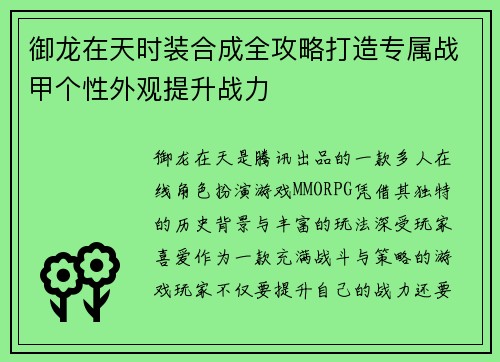 御龙在天时装合成全攻略打造专属战甲个性外观提升战力