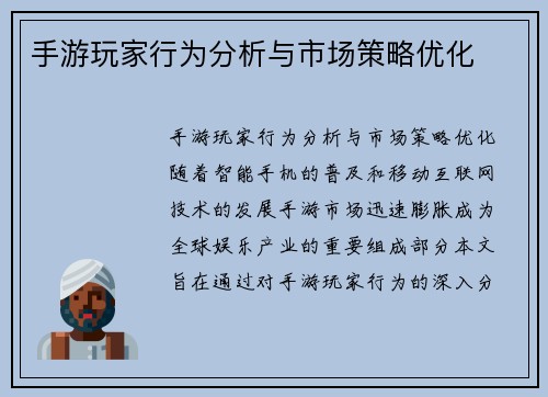 手游玩家行为分析与市场策略优化
