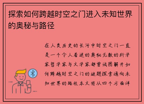 探索如何跨越时空之门进入未知世界的奥秘与路径