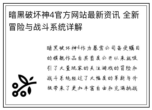 暗黑破坏神4官方网站最新资讯 全新冒险与战斗系统详解