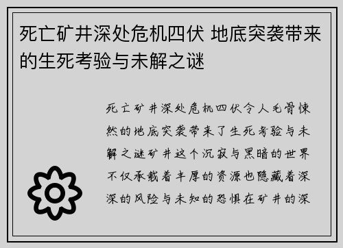 死亡矿井深处危机四伏 地底突袭带来的生死考验与未解之谜