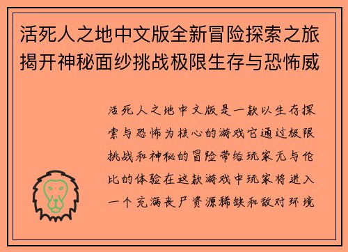 活死人之地中文版全新冒险探索之旅揭开神秘面纱挑战极限生存与恐怖威胁 活死人之地中文版全新冒险探索之旅揭开神秘面纱挑战极限生存与恐怖威胁