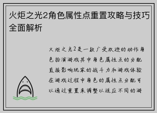 火炬之光2角色属性点重置攻略与技巧全面解析 火炬之光2角色属性点重置攻略与技巧全面解析