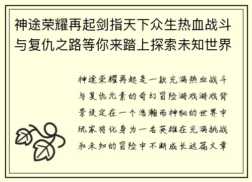 神途荣耀再起剑指天下众生热血战斗与复仇之路等你来踏上探索未知世界的奇幻冒险 神途荣耀再起剑指天下众生热血战斗与复仇之路等你来踏上探索未知世界的奇幻冒险