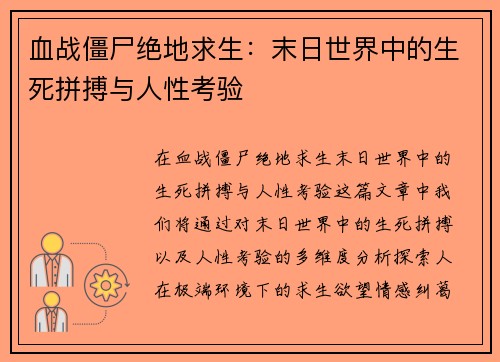 血战僵尸绝地求生:末日世界中的生死拼搏与人性考验 血战僵尸绝地求生:末日世界中的生死拼搏与人性考验