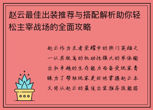 赵云最佳出装推荐与搭配解析助你轻松主宰战场的全面攻略 赵云最佳出装推荐与搭配解析助你轻松主宰战场的全面攻略