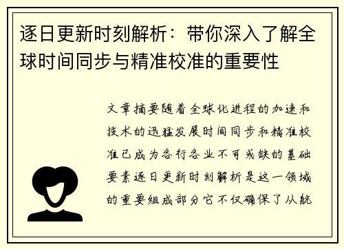 逐日更新时刻解析:带你深入了解全球时间同步与精准校准的重要性 逐日更新时刻解析:带你深入了解全球时间同步与精准校准的重要性