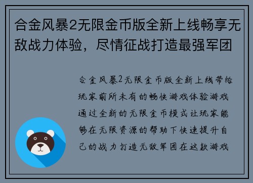 合金风暴2无限金币版全新上线畅享无敌战力体验,尽情征战打造最强军团 合金风暴2无限金币版全新上线畅享无敌战力体验,尽情征战打造最强军团