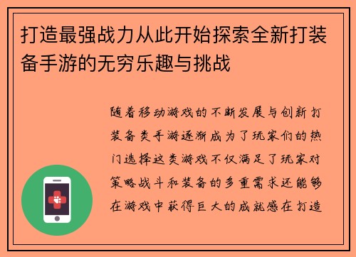 打造最强战力从此开始探索全新打装备手游的无穷乐趣与挑战 打造最强战力从此开始探索全新打装备手游的无穷乐趣与挑战