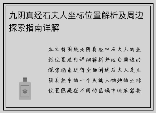 九阴真经石夫人坐标位置解析及周边探索指南详解 九阴真经石夫人坐标位置解析及周边探索指南详解