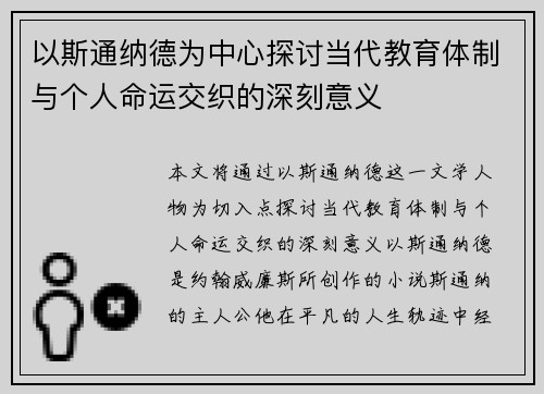 以斯通纳德为中心探讨当代教育体制与个人命运交织的深刻意义 以斯通纳德为中心探讨当代教育体制与个人命运交织的深刻意义