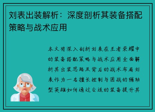 刘表出装解析：深度剖析其装备搭配策略与战术应用