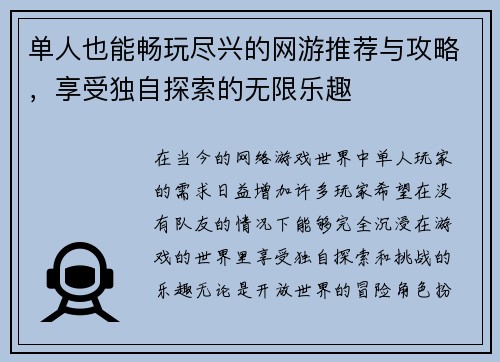 单人也能畅玩尽兴的网游推荐与攻略，享受独自探索的无限乐趣