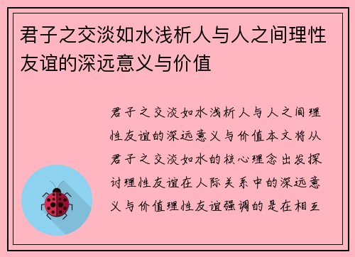君子之交淡如水浅析人与人之间理性友谊的深远意义与价值