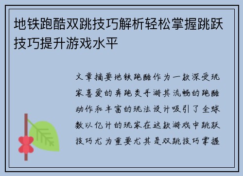 地铁跑酷双跳技巧解析轻松掌握跳跃技巧提升游戏水平 地铁跑酷双跳技巧解析轻松掌握跳跃技巧提升游戏水平