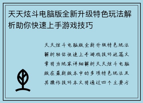 天天炫斗电脑版全新升级特色玩法解析助你快速上手游戏技巧