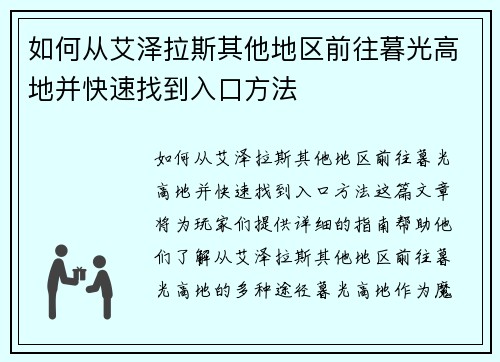 如何从艾泽拉斯其他地区前往暮光高地并快速找到入口方法 如何从艾泽拉斯其他地区前往暮光高地并快速找到入口方法