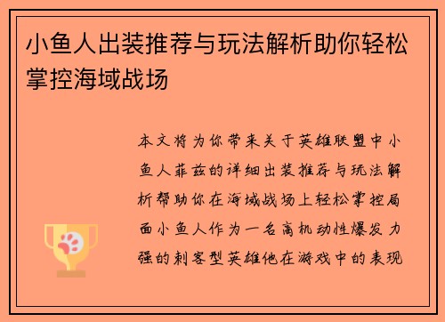 小鱼人出装推荐与玩法解析助你轻松掌控海域战场